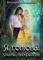 Я готова! Учите, профессор (Екатерина Богданова)