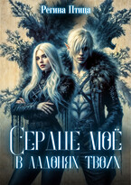 Сердце моё в ладонях твоих (Регина Птица)