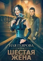Шестая жена (Ная Геярова)