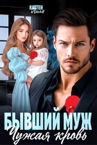 Бывший муж. Чужая кровь (Лила Каттен)