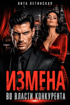 Измена. Во власти конкурента (Лита Летинская)