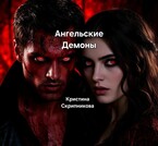 Ангельские Демоны (Кристина Скрипникова)