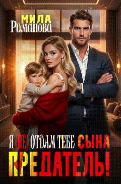 Предатель! Я (не) отдам тебе сына! (Мила Романова)