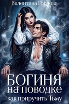 Богиня на поводке, или Как приручить Тьму (Валентина Гордова)