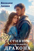 Истинное сокровище дракона (Василиса Лисина
                                                                                                            
                                                                                                                                                                                                                                        ,
                                                                
                                                                                                                                            Адриана Дари)