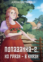 Попаданка-2. Из грязи — в князи (Алёна Цветкова)