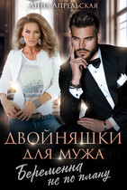Двойняшки для мужа. Беременна не по плану (Анна Апрельская)
