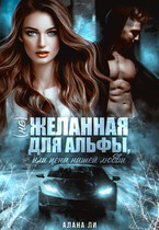 (Не)желанная для Альфы, или Цена нашей любви (Алана Ли)