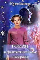 Роман в фантастическом антураже (Юлия Меллер)