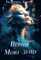 Верни мою душу (Екатерина Хмель)