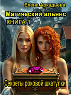 Секреты роковой шкатулки (Елена Аркадьева)