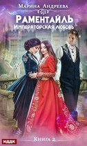 Императорская любовь (Марина Андреева)