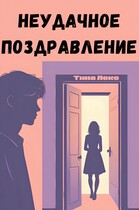 Неудачное поздравление (Тина Лекс)
