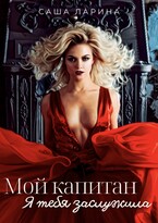 Мой капитан. Я тебя заслужила (Саша Ларина)