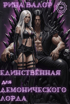Единственная для демонического лорда. (Рина Валор)