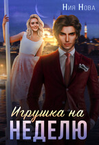 Игрушка на неделю (Ния Нова)