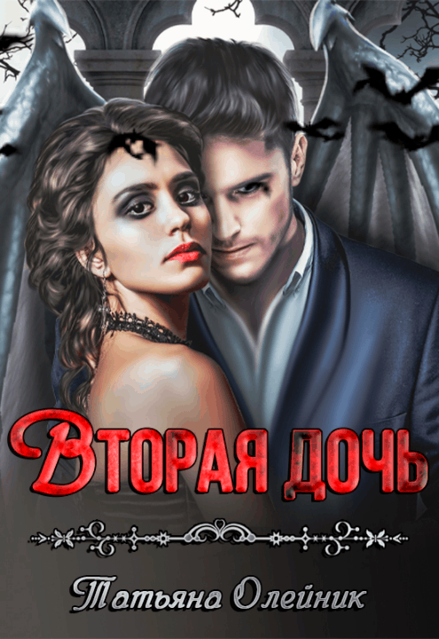 Вторая дочь (Татьяна Олейник)