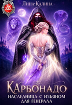Наследница с изъяном для генерала. Карбонадо (Лина Калина)