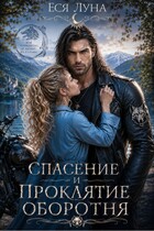 Спасение и проклятие оборотня (Еся Луна)