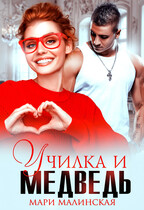 Училка и медведь (Мари Малинская (Маша Малиновская))