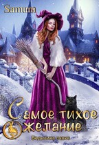 Ведьмина лавка. Самое тихое желание (Александра Питкевич Samum)