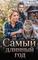 Самый длинный год (Инна Зименкова)