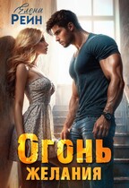 Огонь желания (Елена Рейн)