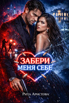Забери меня себе (Рита Аристова)