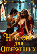 Невеста для отверженных (Тина Солнечная)