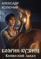 Боярин-Кузнец: Княжеский заказ (Александр Колючий)