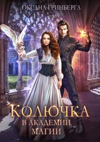Колючка в Академии Магии (Оксана Гринберга)