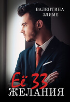 Её 33 желания (Валентина Элиме)