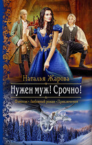 Нужен муж! Срочно! (Наталья Жарова)