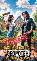 Развод. Наследство. Дача. И оборотень в придачу! (Рианнон Шейл
                                                                                                            
                                                                                                                                                                                                                                        ,
                                                                
                                                                                                                                            Елена Цева)
