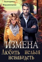 Измена. Любить нельзя ненавидеть (Екатерина Мордвинцева)