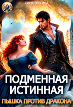 Подменная истинная. Пышка против Дракона (Рина Вергина)