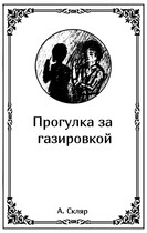 Прогулка за газировкой (Артем Скляр)