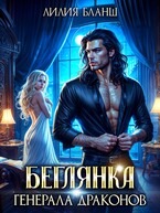 Беглянка генерала драконов (Лилия Бланш)