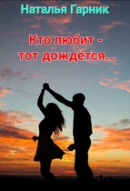 Кто любит — тот дождётся… (Наталья Гарник)