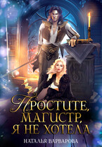 Простите, магистр! Я не хотела❤️ (Наталья Варварова)