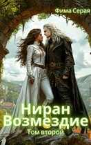 Ниран. Возмездие. (Фима Серая)