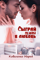 Сыграй со мной в любовь (Коваленко Марья)