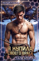 Я купила своего врага (Лали Аморале)