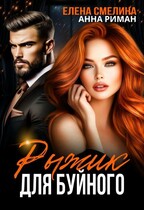 Рыжик для буйного (Елена Смелина
                                                                                                            
                                                                                                                                                                                                                                        ,
                                                                
                                                                                                                                            Анна Риман)