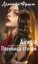 Анифа. Пленница степей (Деметра Фрост)