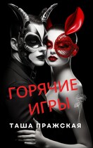 Горячие игры (Таша Пражская)