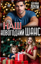 Наш Новогодний шанс (Паулина Лоули)