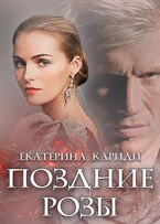 Поздние розы (Екатерина Кариди)