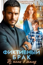 Фиктивный брак. Из няни в маму (Анастасия Иванова)