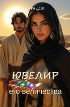 Ювелир его величества (Рора Дон)
